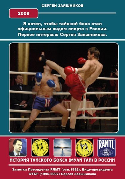 Обложка книги  «Я хотел, чтобы тайский бокс стал официальным видом спорта в России. Первое интервью Сергея Заяшникова на РТР. 2009 г.»