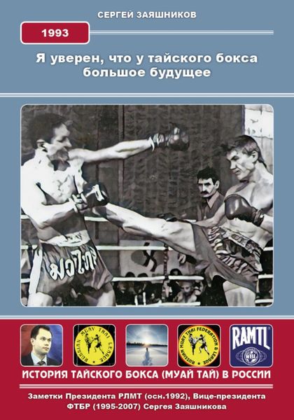 Обложка книги  «Я уверен, что у тайского бокса большое будущее. 1993 г»