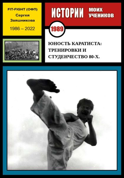 Обложка книги «Юность каратиста: тренировки и студенчество 80-х. 1989 г.»