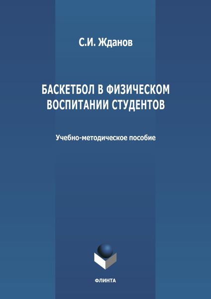 Обложка книги  «Баскетбол в физическом воспитании студентов»