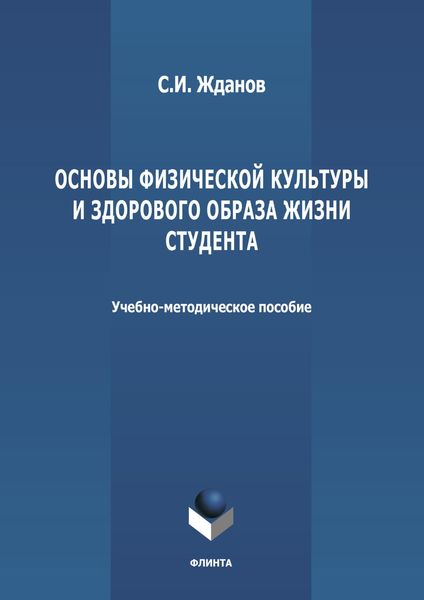 Обложка книги  «Основы физической культуры и здорового образа жизни студента»