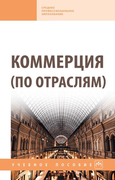 Обложка книги «Коммерция (по отраслям)»
