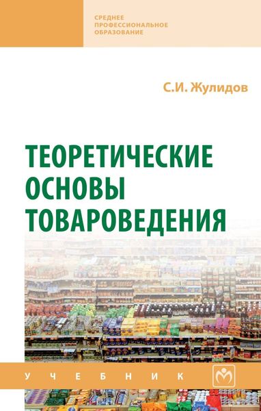 Обложка книги «Теоретические основы товароведения»