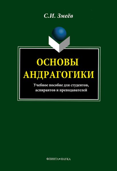 Обложка книги  «Основы андрагогики»