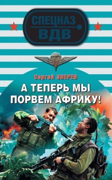 Обложка книги  «А теперь мы порвем Африку!»
