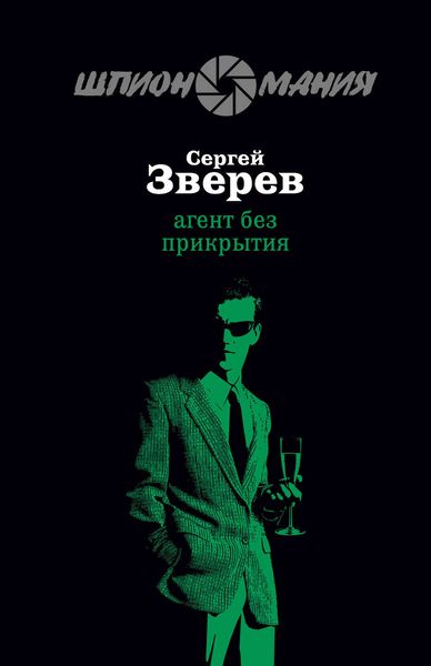 Обложка книги  «Агент без прикрытия»