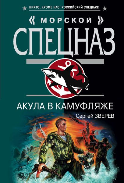 Обложка книги «Акула в камуфляже»
