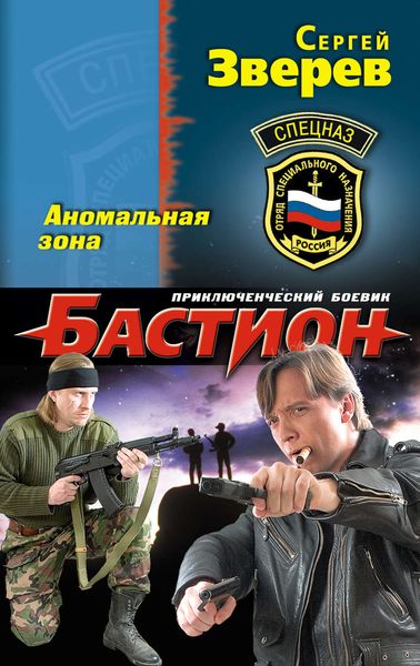 Обложка книги  «Аномальная зона»