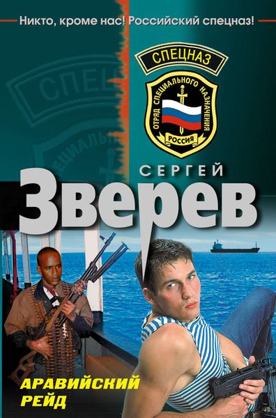 Обложка книги  «Аравийский рейд»