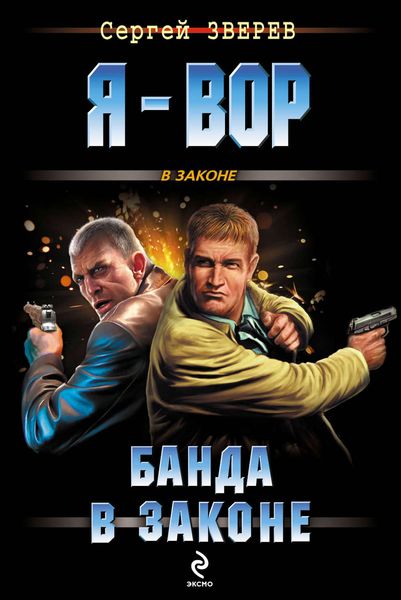Обложка книги  «Банда в законе»