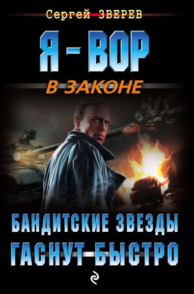 Обложка книги  «Бандитские звезды гаснут быстро»