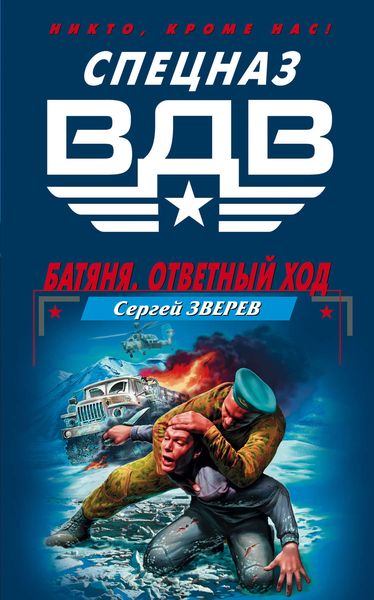 Обложка книги  «Батяня. Ответный ход»