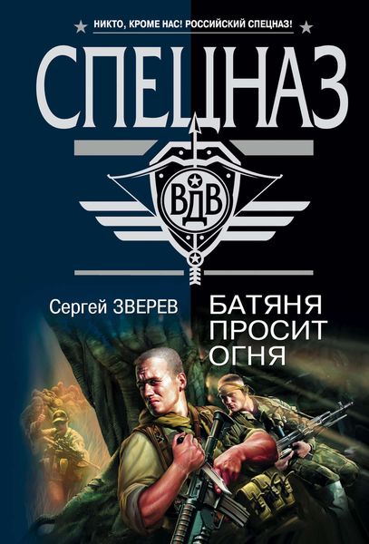Обложка книги  «Батяня просит огня»