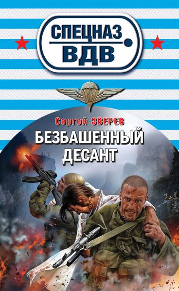 Обложка книги «Безбашенный десант»