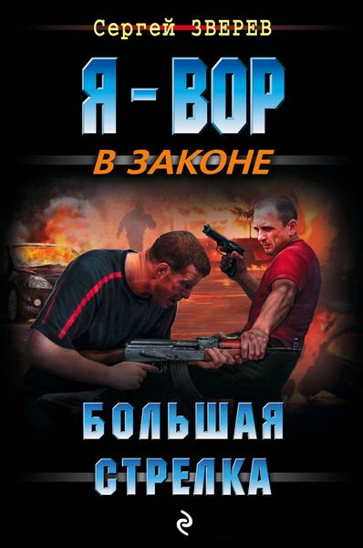 Обложка книги  «Большая стрелка»