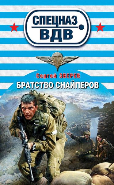 Обложка книги  «Братство снайперов»
