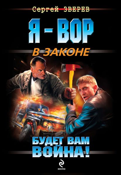 Обложка книги  «Будет вам война!»
