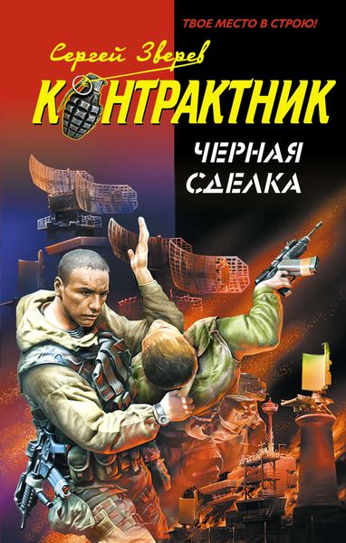 Обложка книги  «Черная сделка»