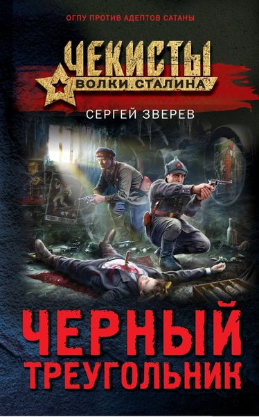 Обложка книги  «Черный треугольник»