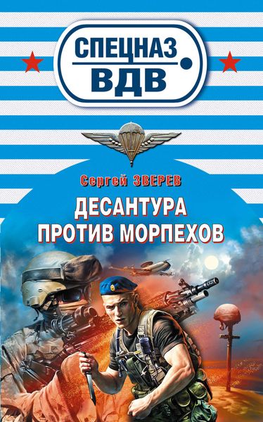 Обложка книги  «Десантура против морпехов»