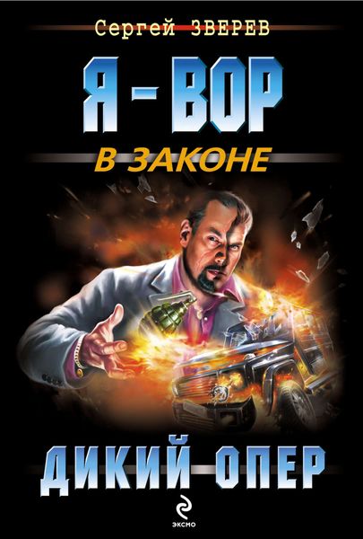 Обложка книги  «Дикий опер»