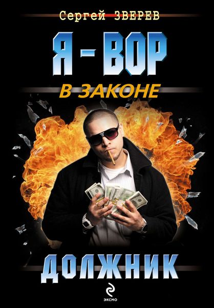 Обложка книги  «Должник»