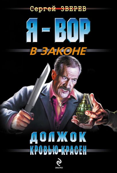 Обложка книги  «Должок кровью красен»
