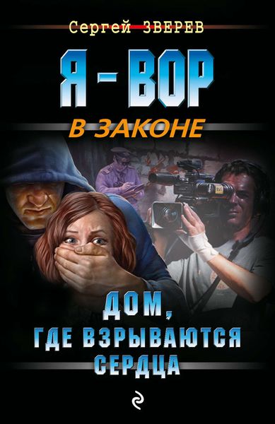 Обложка книги  «Дом, где взрываются сердца»