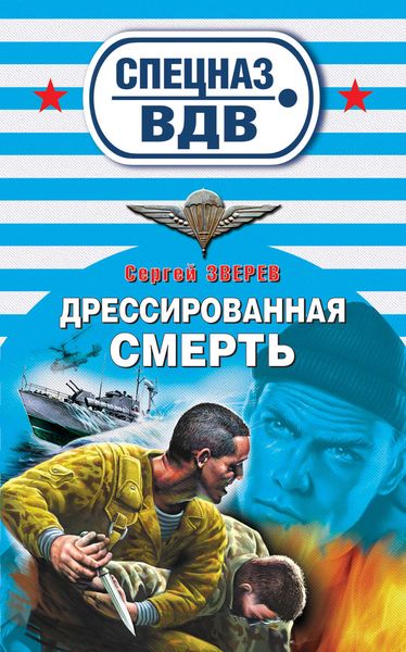 Обложка книги  «Дрессированная смерть»