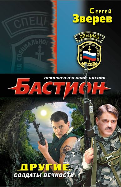Обложка книги  «Другие. Солдаты вечности»
