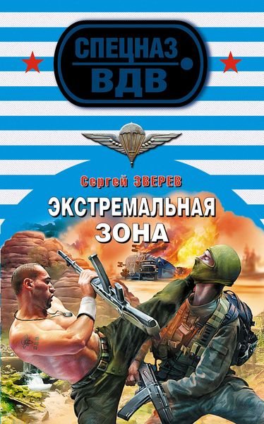 Обложка книги  «Экстремальная зона»