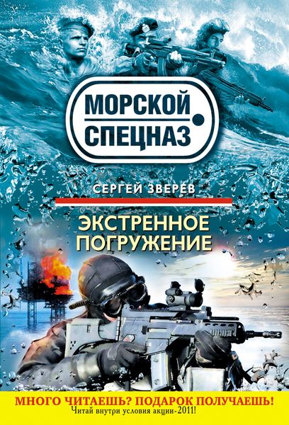 Обложка книги  «Экстренное погружение»