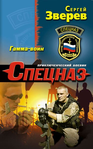 Обложка книги  «Гамма-воин»