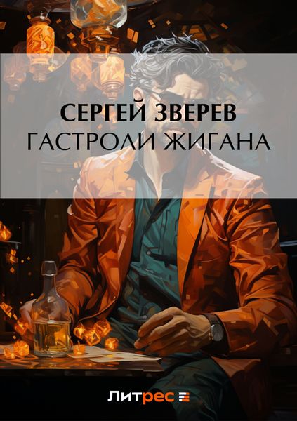Обложка книги  «Гастроли Жигана»