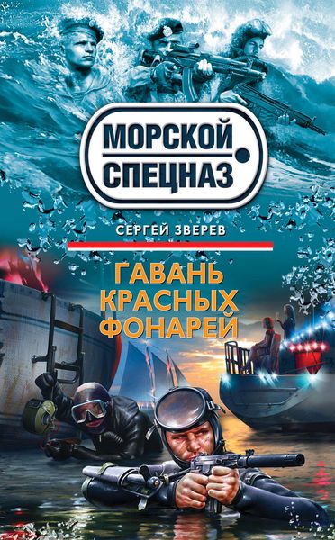 Обложка книги «Гавань красных фонарей»