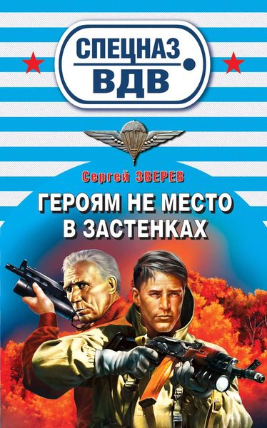 Обложка книги  «Героям не место в застенках»