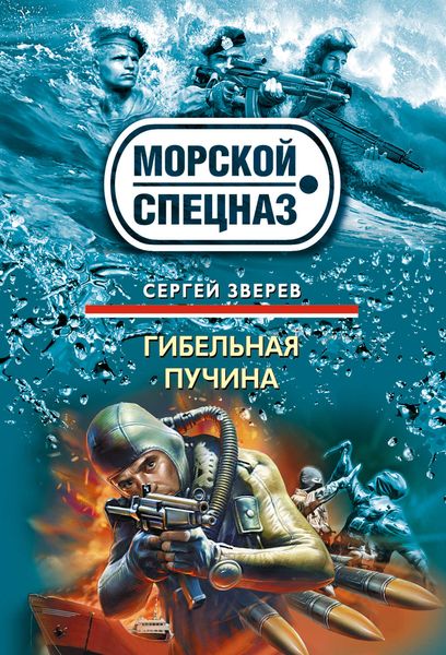Обложка книги  «Гибельная пучина»