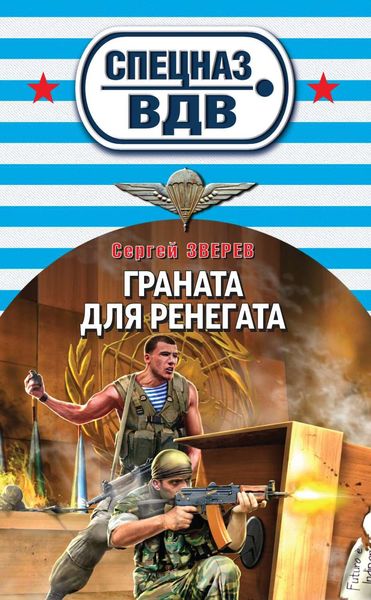Обложка книги  «Граната для ренегата»