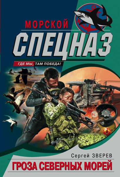 Обложка книги  «Гроза северных морей»
