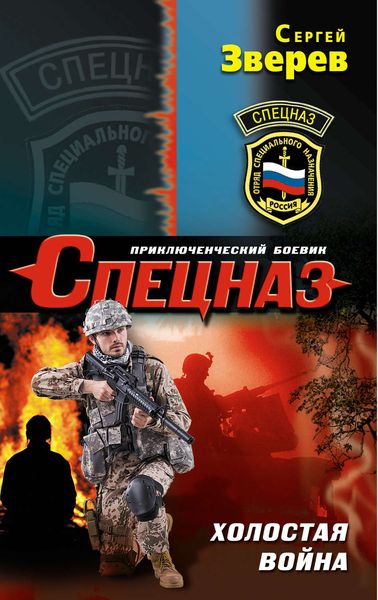 Обложка книги «Холостая война»