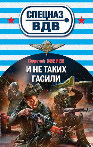 Обложка книги  «И не таких гасили»