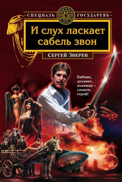 Обложка книги «И слух ласкает сабель звон»