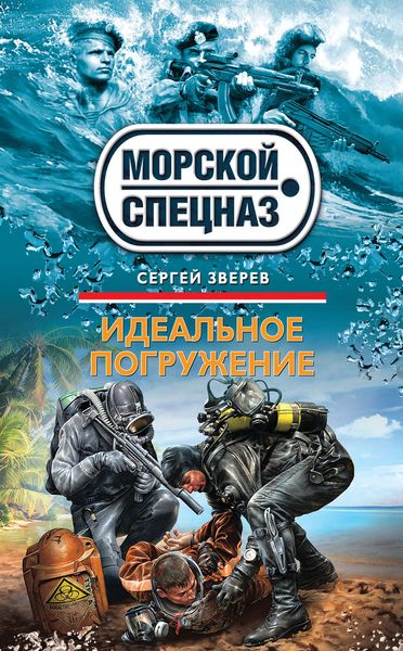 Обложка книги  «Идеальное погружение»