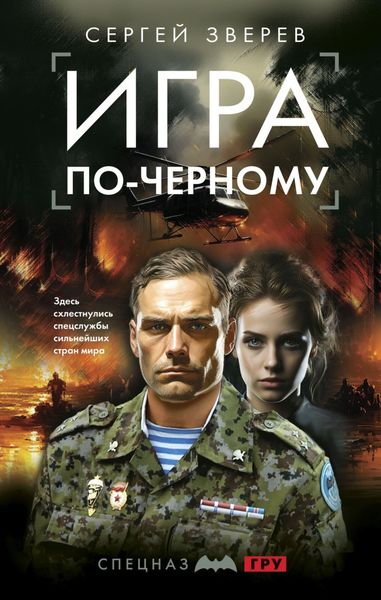 Обложка книги  «Игра по-черному»