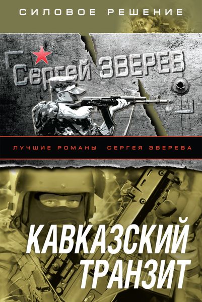 Обложка книги  «Кавказский транзит»