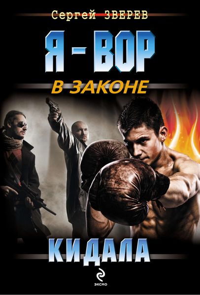 Обложка книги «Кидала»