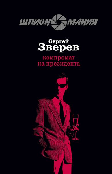 Обложка книги  «Компромат на президента»