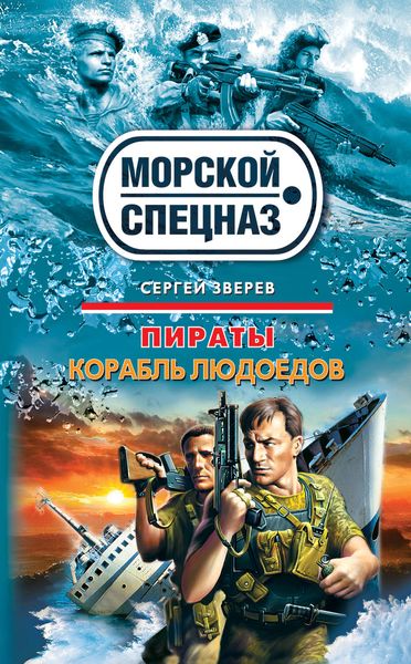 Обложка книги «Корабль людоедов»