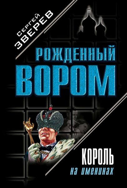 Обложка книги  «Король на именинах»