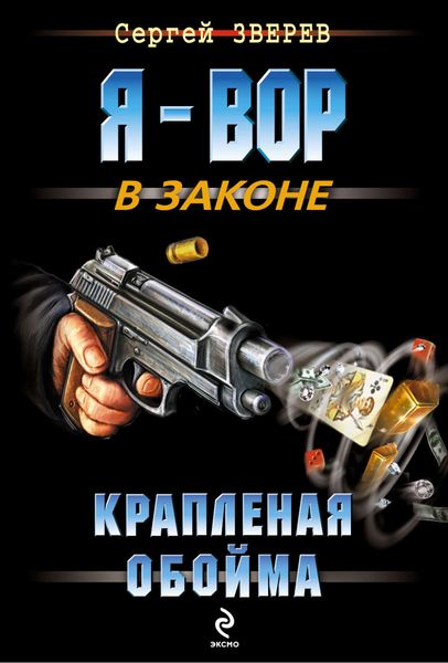 Обложка книги  «Крапленая обойма»